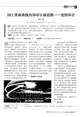 國土資源系統(tǒng)內(nèi)部審計(jì)新思路 連續(xù)審計(jì)與計(jì)算機(jī)軟硬件融合研究