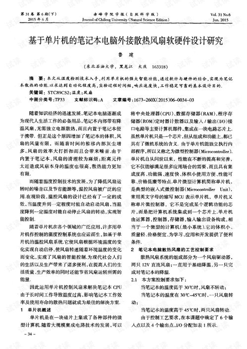 基于單片機(jī)的筆記本電腦外接散熱風(fēng)扇軟硬件設(shè)計(jì)研究