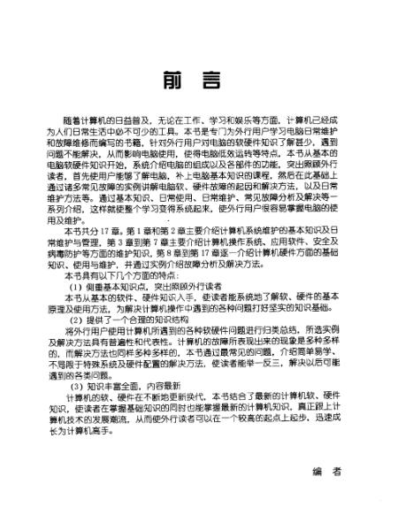《外行學(xué)電腦軟硬件維護(hù)一點(diǎn)通》 從入門到精通的實(shí)用指南